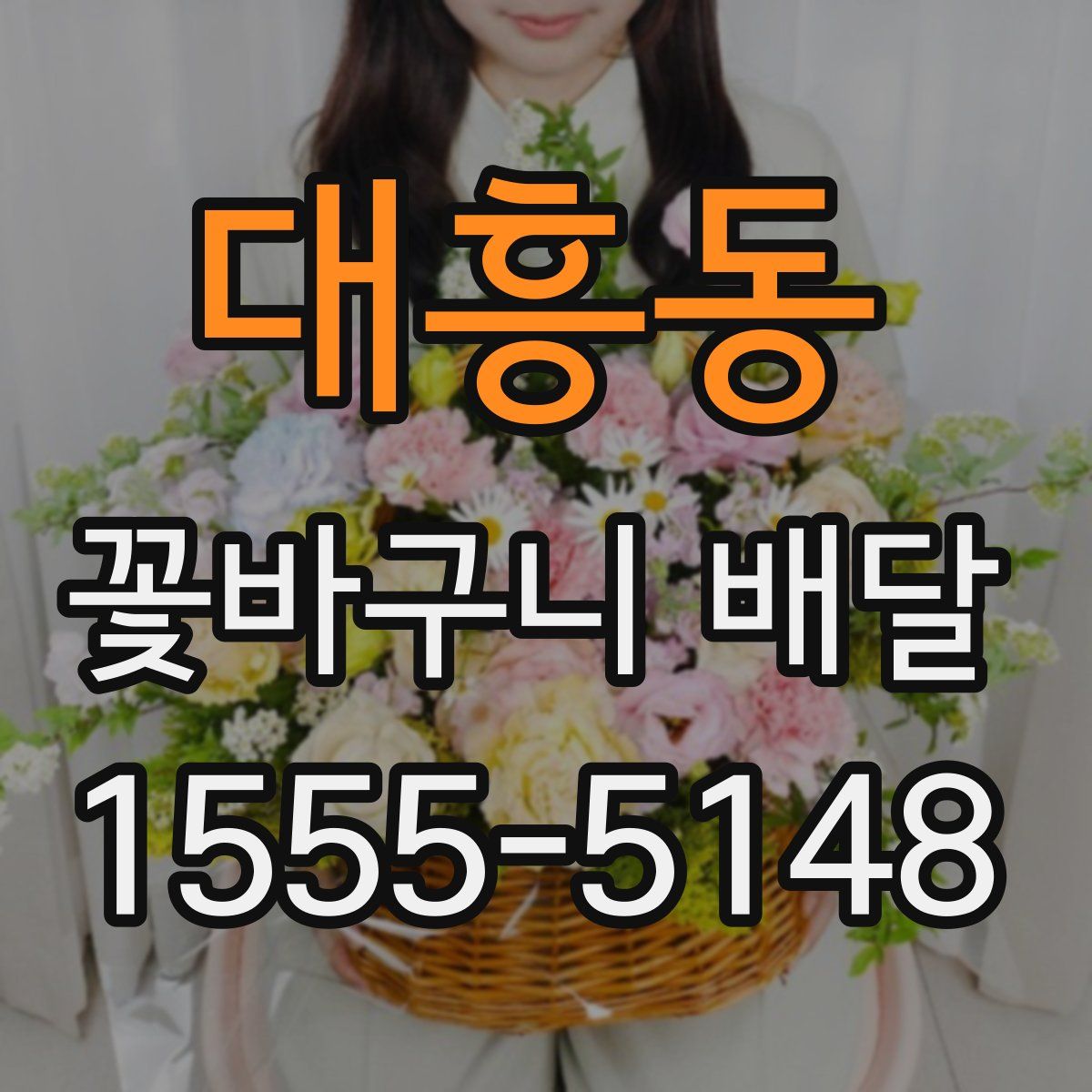 대흥동 꽃바구니 배달