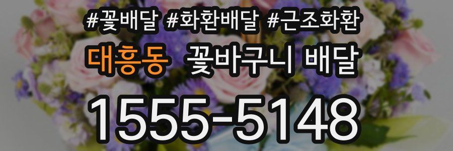 대흥동 꽃바구니 배달