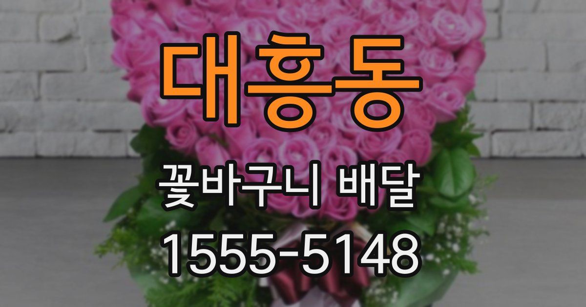 대흥동 꽃바구니 배달