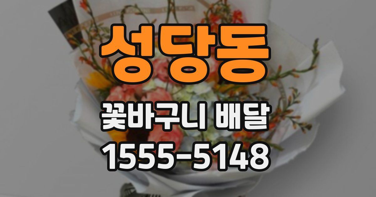 성당동 꽃바구니 배달