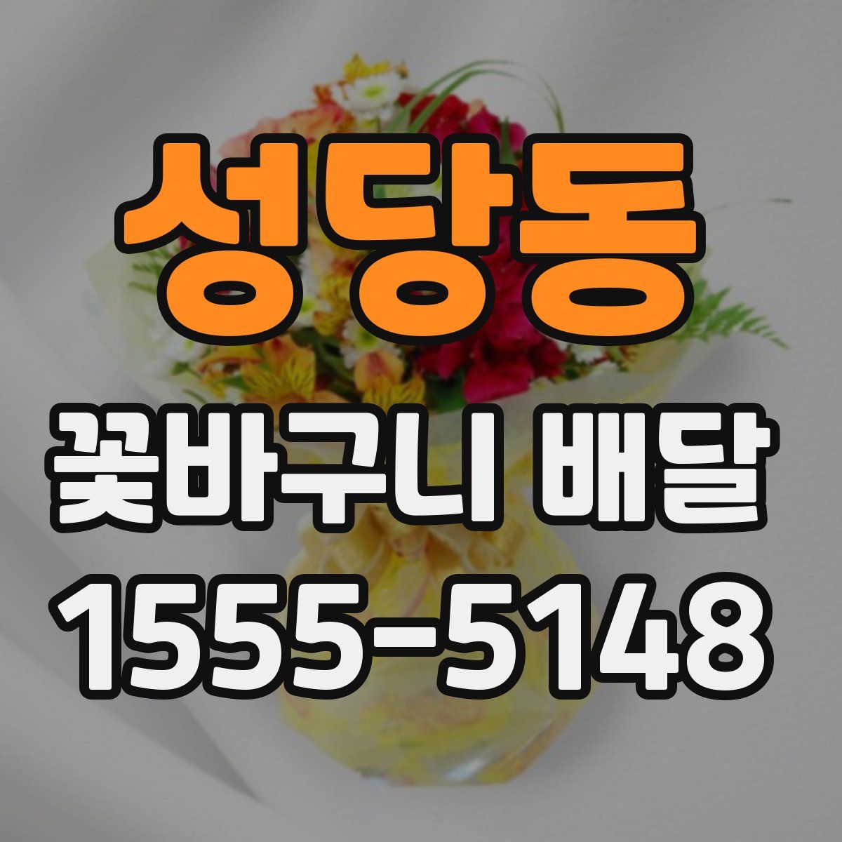 성당동 꽃바구니 배달