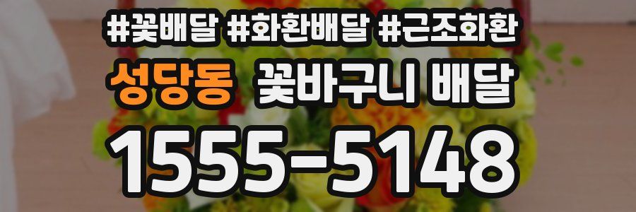 성당동 꽃바구니 배달