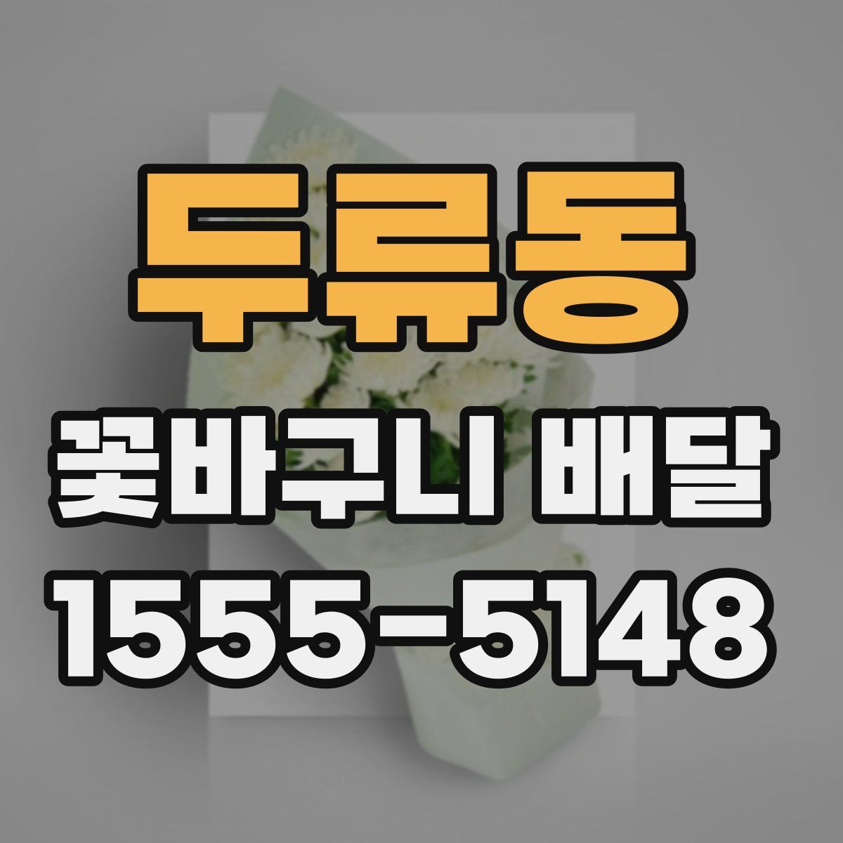 두류동 꽃바구니 배달