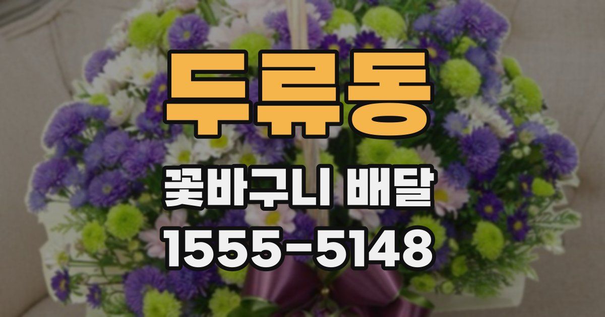 두류동 꽃바구니 배달