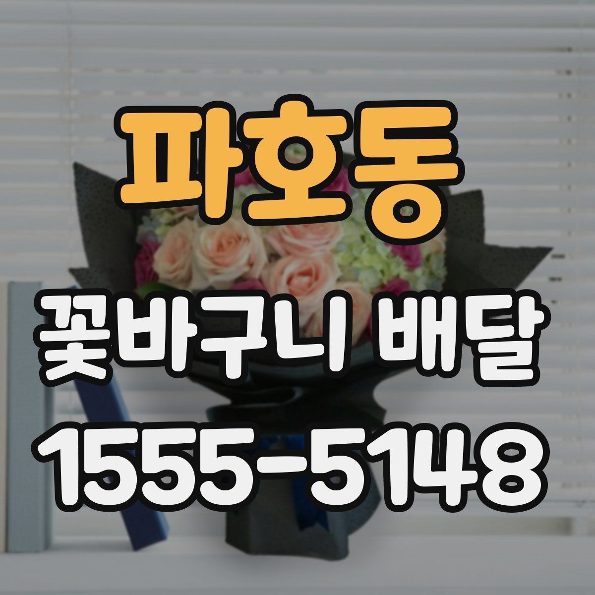 파호동 꽃바구니 배달 선호도가 높은 구성 살펴보기
