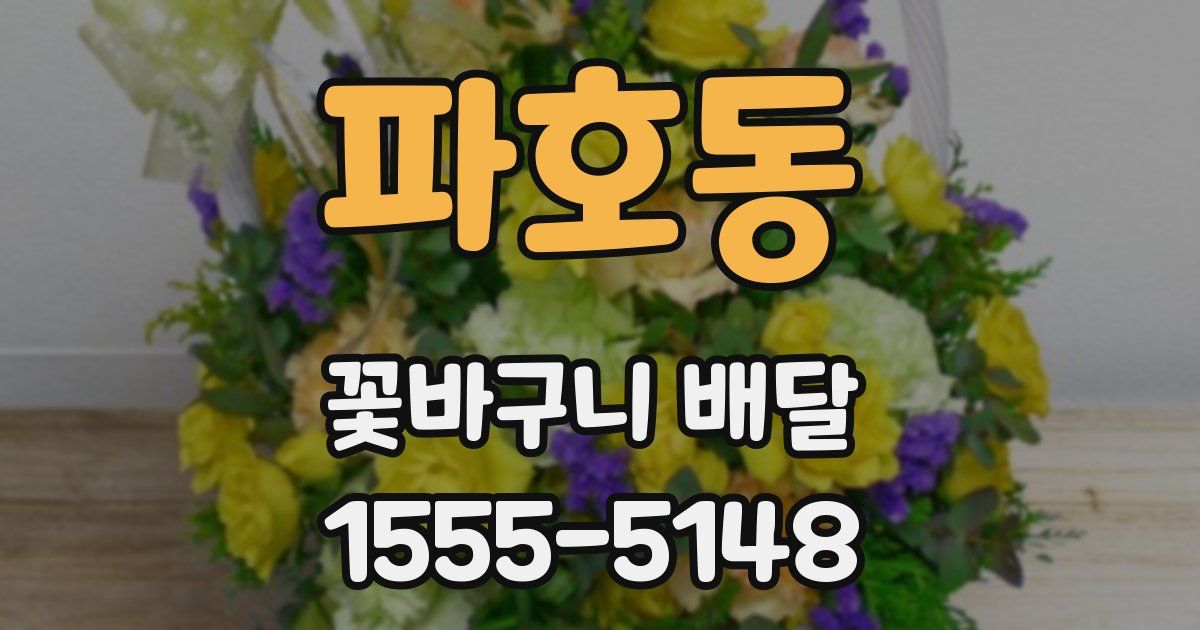 파호동 꽃바구니 배달