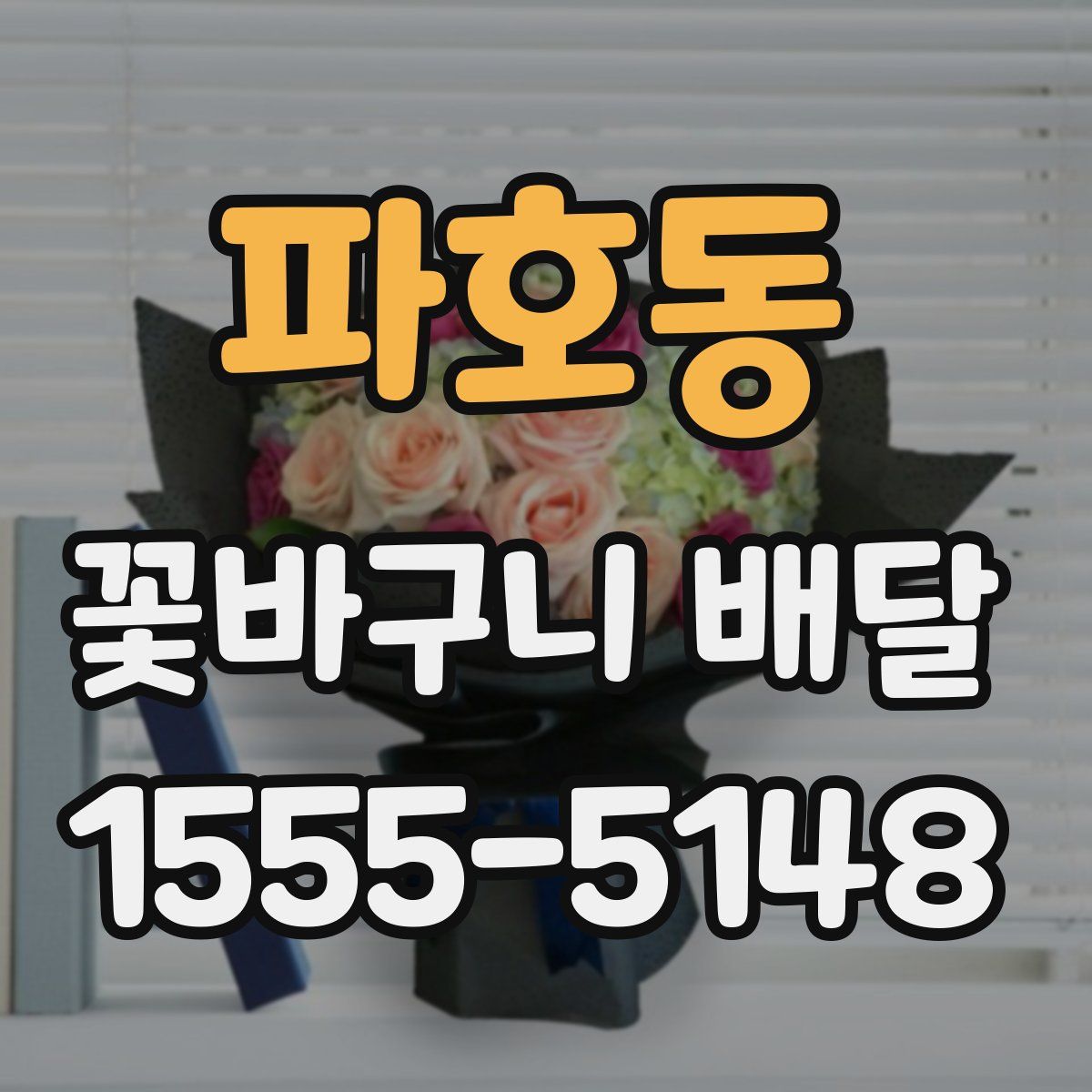 파호동 꽃바구니 배달