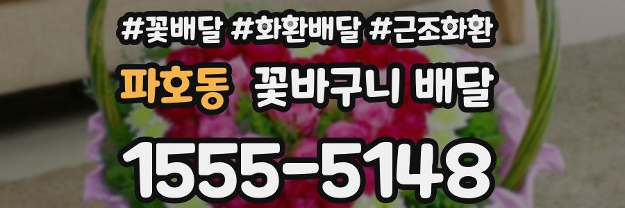 파호동 꽃바구니 배달