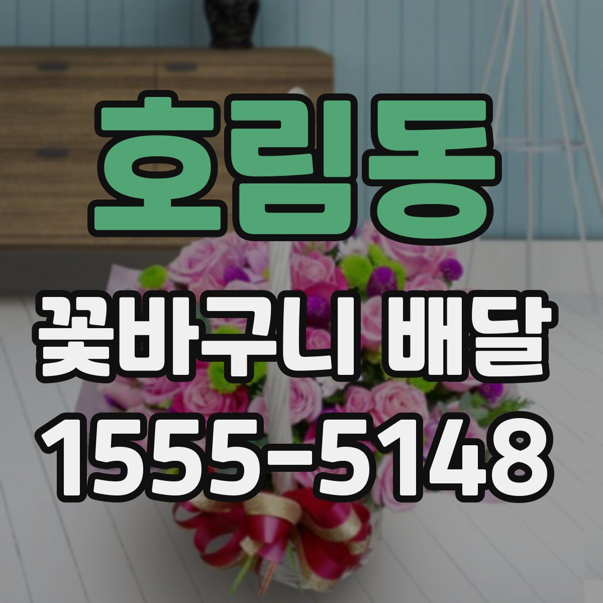 호림동 꽃바구니 배달