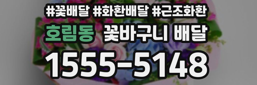 호림동 꽃바구니 배달