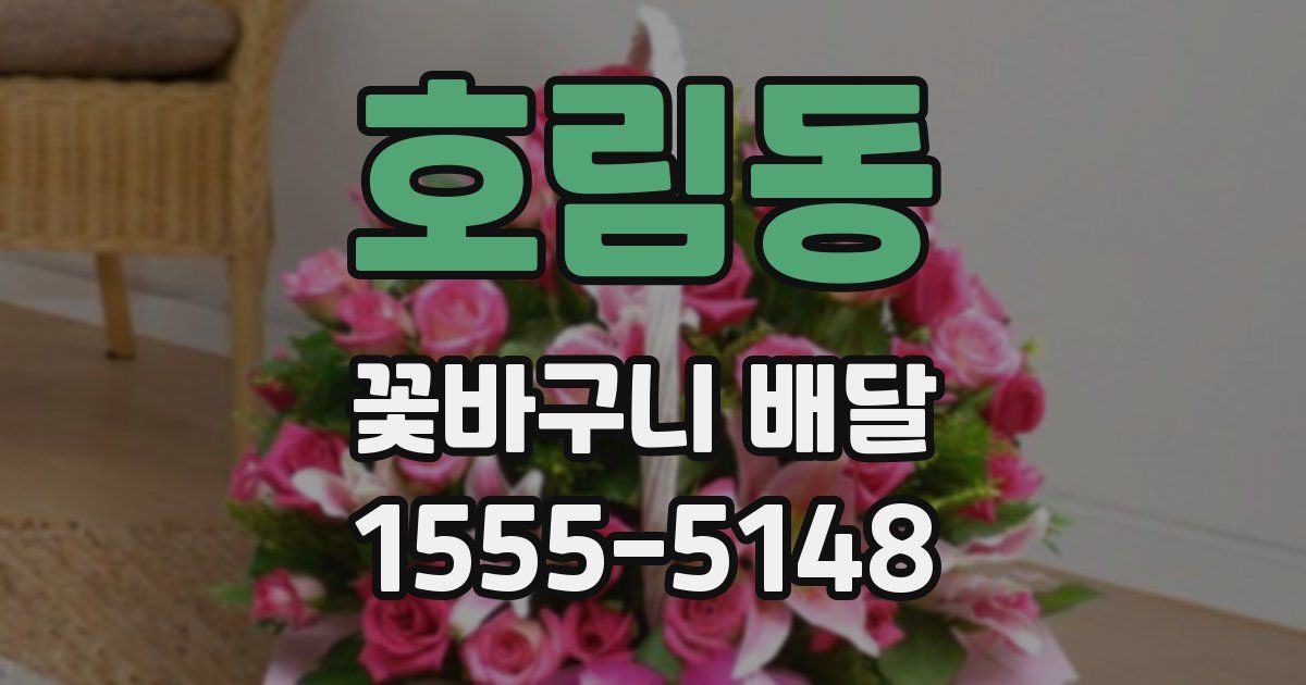 호림동 꽃바구니 배달