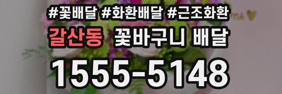 갈산동 꽃바구니 배달