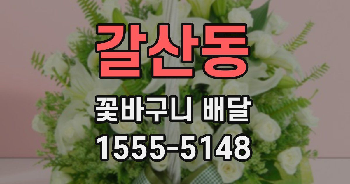 갈산동 꽃바구니 배달