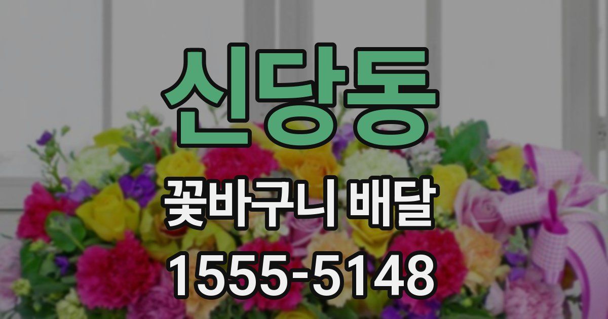 신당동 꽃바구니 배달