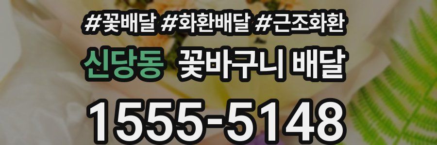 신당동 꽃바구니 배달