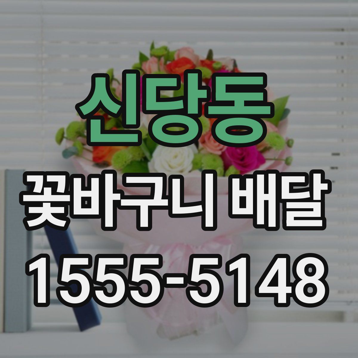 신당동 꽃바구니 배달