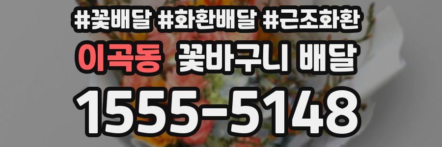 이곡동 꽃바구니 배달