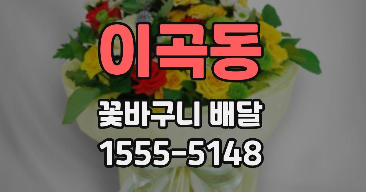 이곡동 꽃바구니 배달