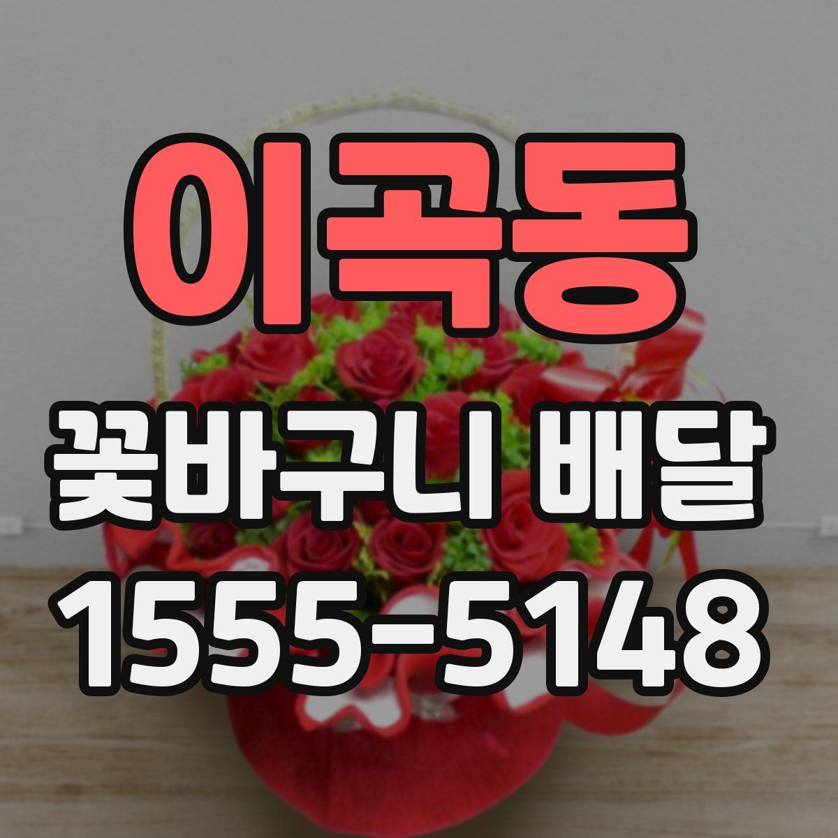 이곡동 꽃바구니 배달