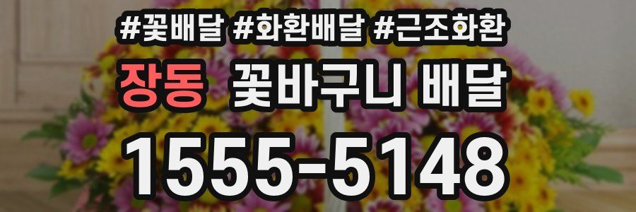 장동 꽃바구니 배달
