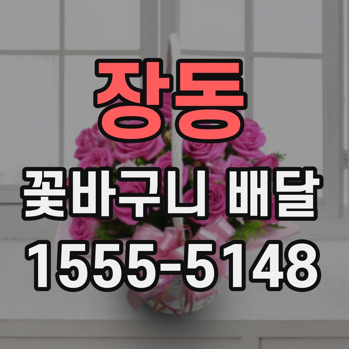 장동 꽃바구니 배달