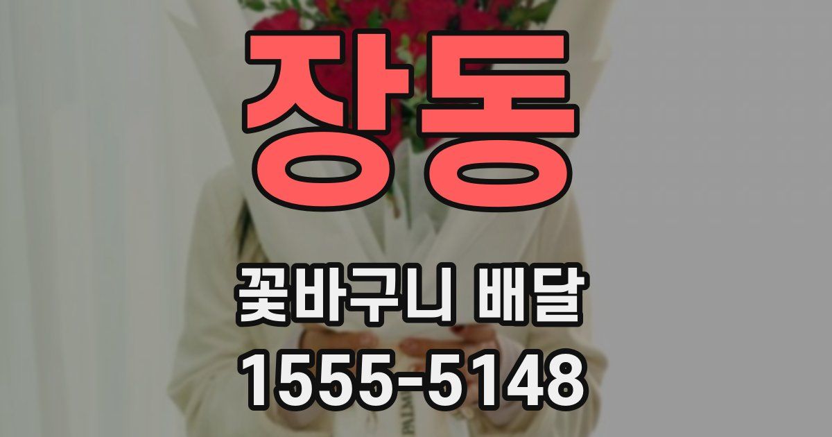 장동 꽃바구니 배달