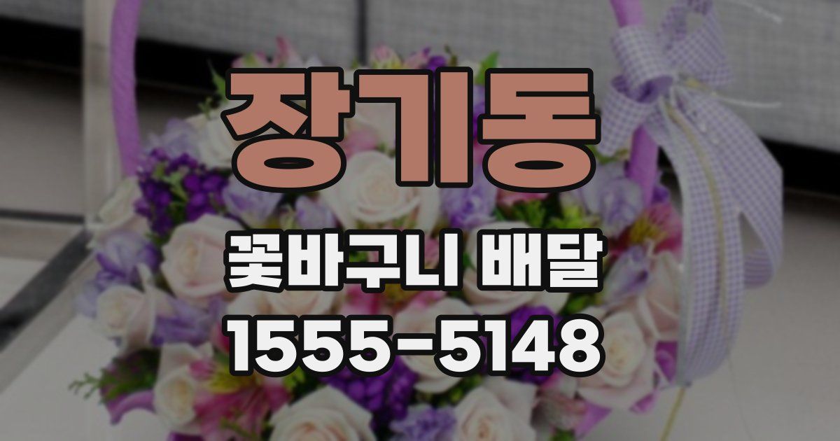장기동 꽃바구니 배달