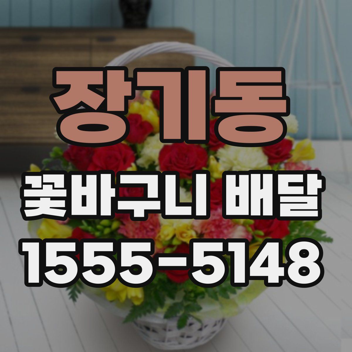 장기동 꽃바구니 배달