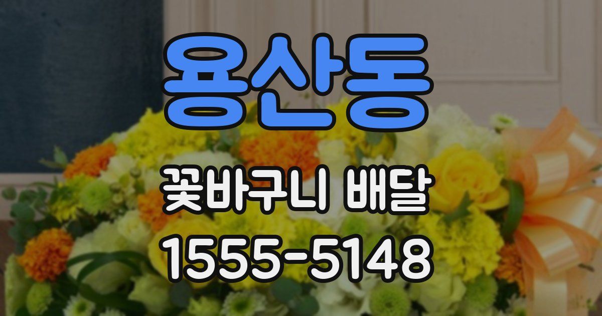용산동 꽃바구니 배달