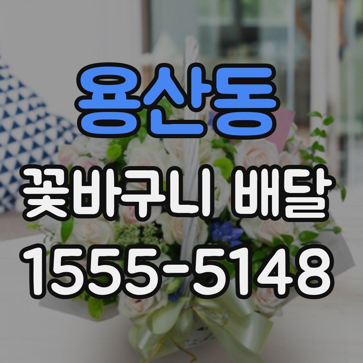 용산동 꽃바구니 배달