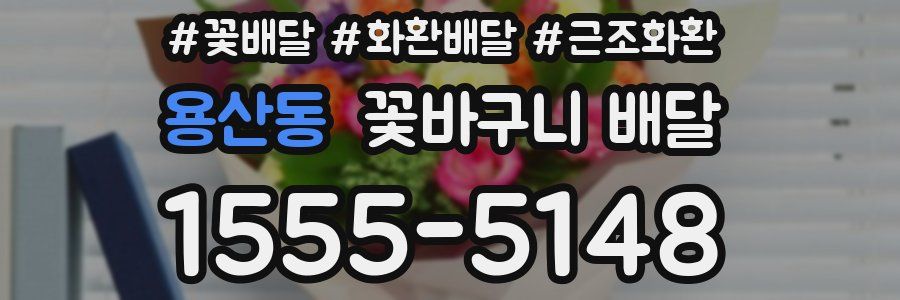 용산동 꽃바구니 배달
