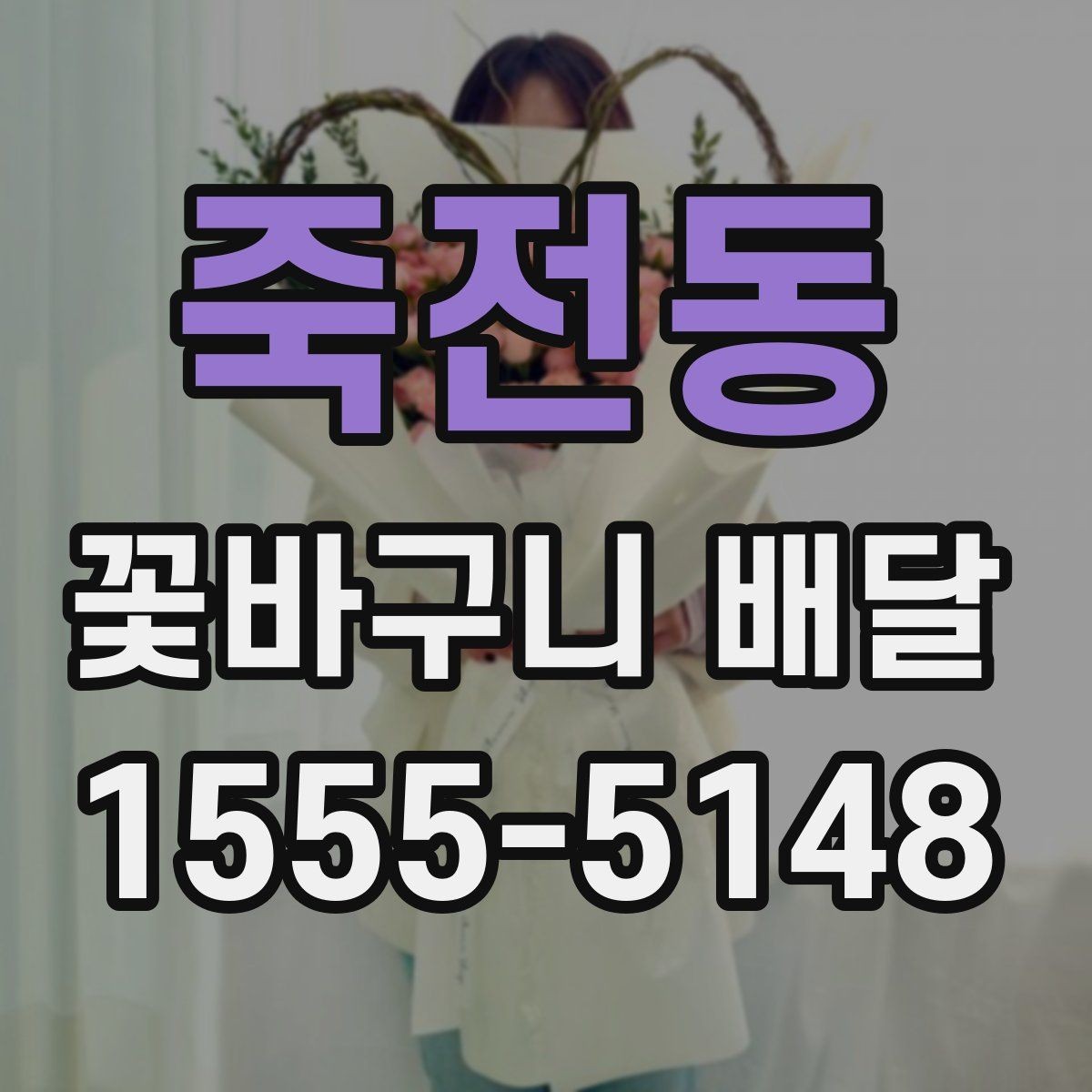 죽전동 꽃바구니 배달 예산 조정과 구성 선택