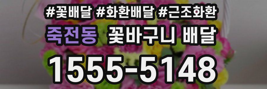 죽전동 꽃바구니 배달