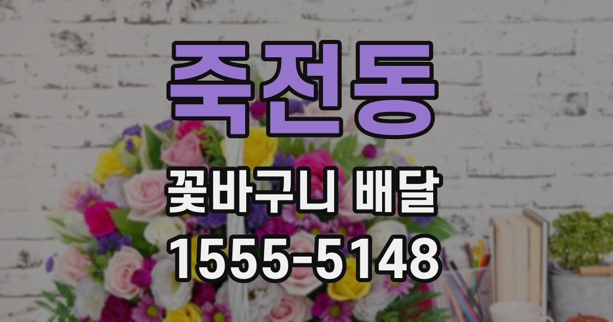 죽전동 꽃바구니 배달