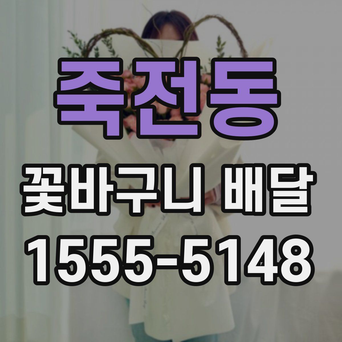 죽전동 꽃바구니 배달