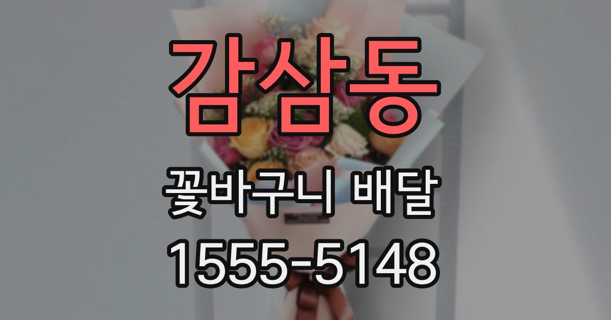 감삼동 꽃바구니 배달