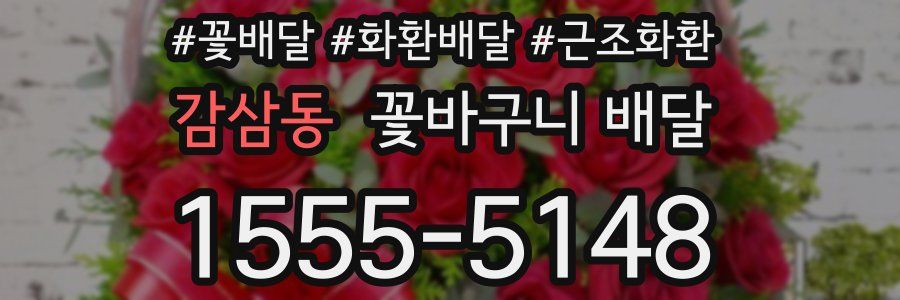 감삼동 꽃바구니 배달