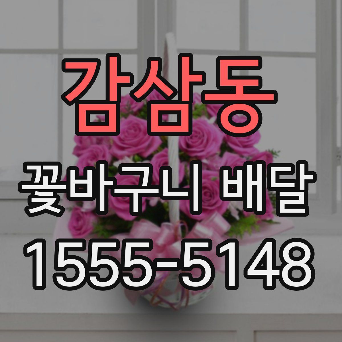 감삼동 꽃바구니 배달