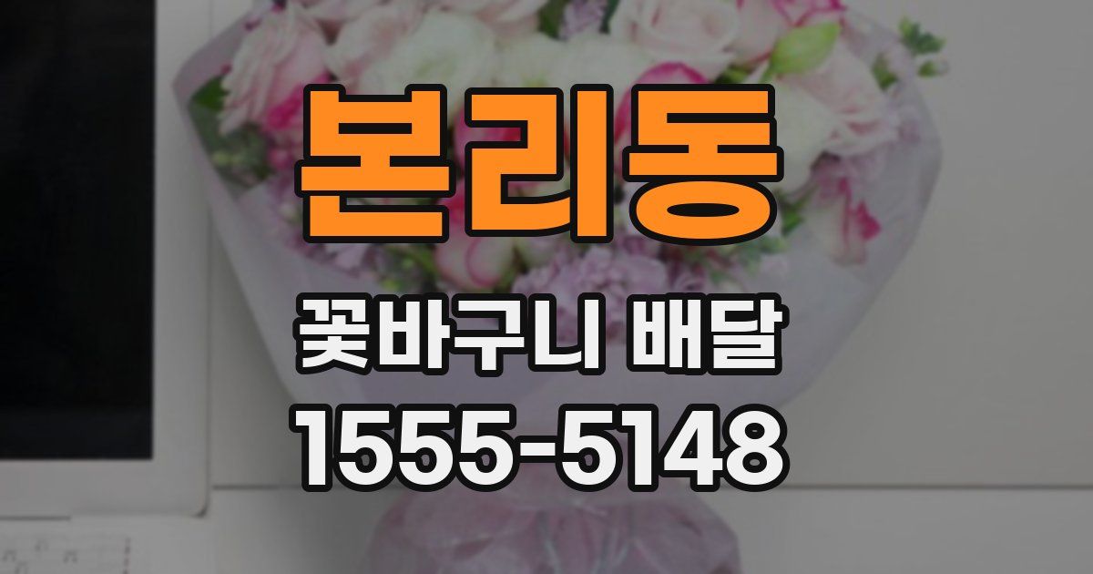 본리동 꽃바구니 배달