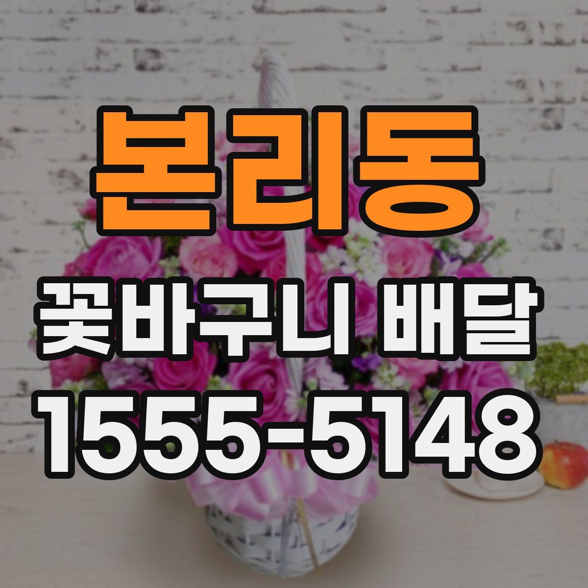 본리동 꽃바구니 배달