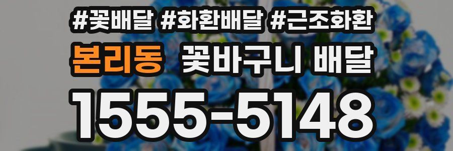 본리동 꽃바구니 배달