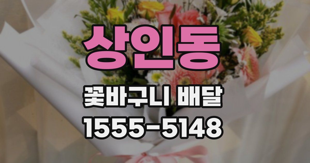 상인동 꽃바구니 배달