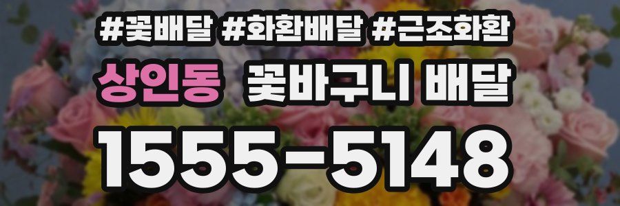 상인동 꽃바구니 배달