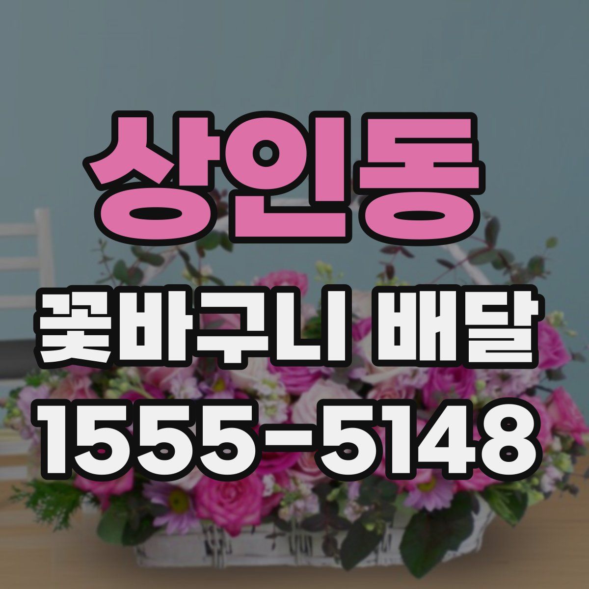 상인동 꽃바구니 배달