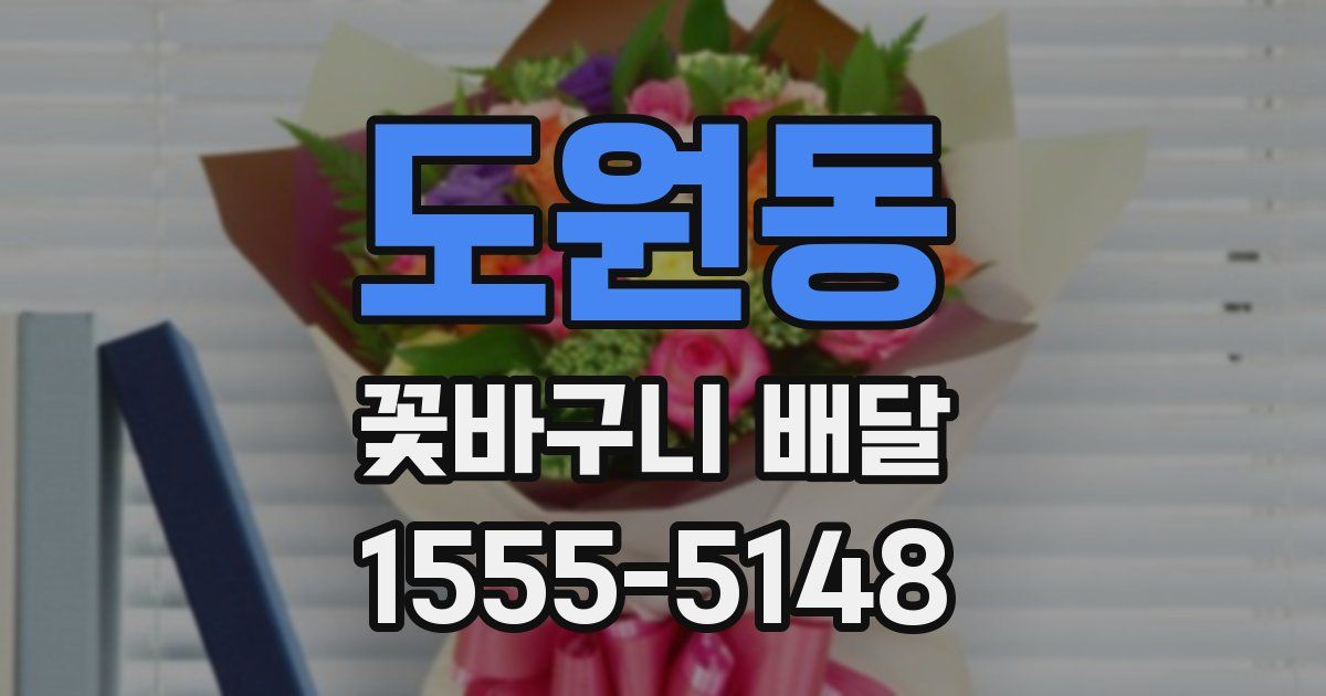 도원동 꽃바구니 배달