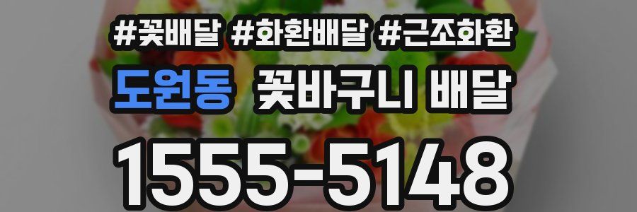 도원동 꽃바구니 배달