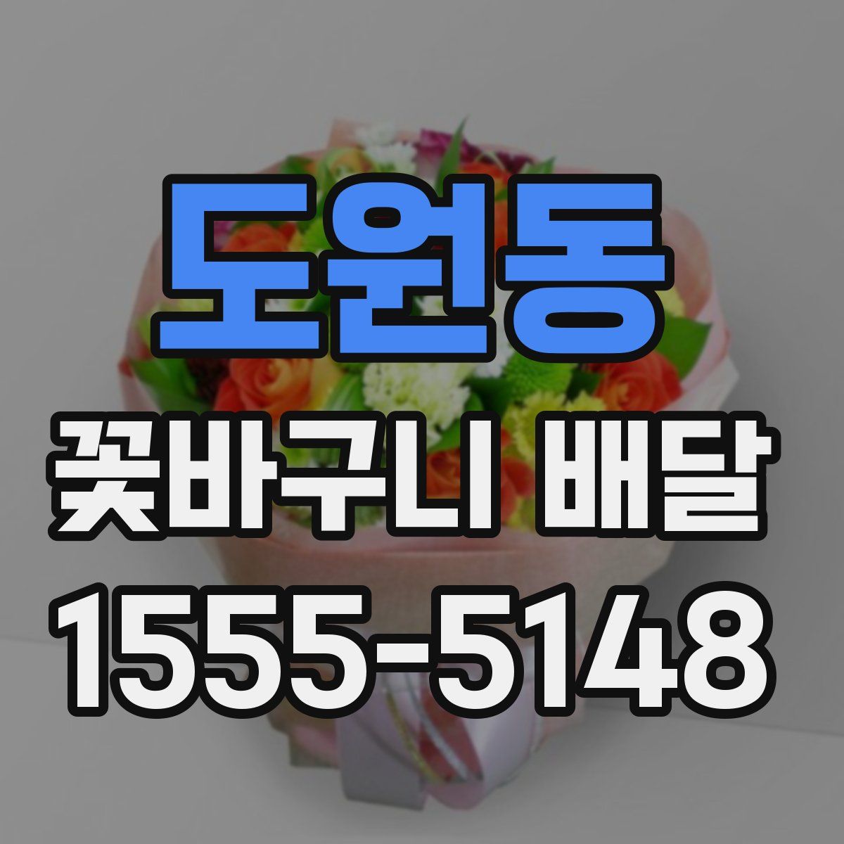도원동 꽃바구니 배달