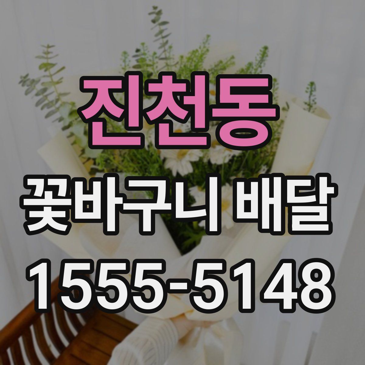 진천동 꽃바구니 배달