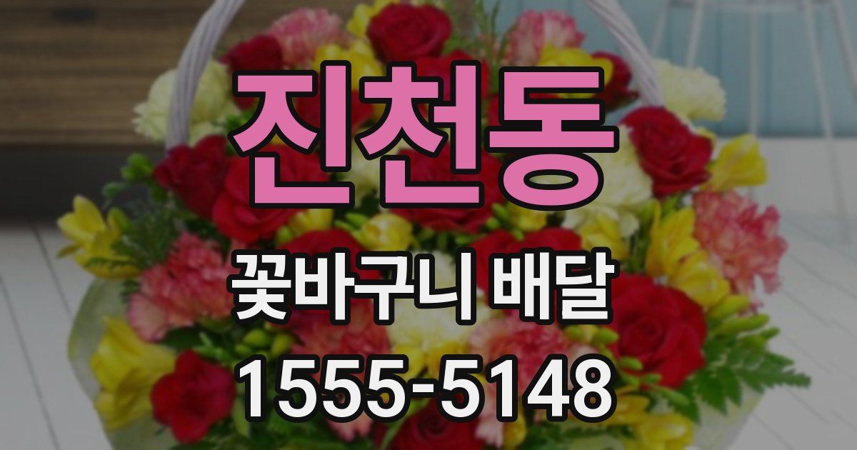 진천동 꽃바구니 배달