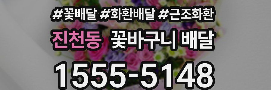 진천동 꽃바구니 배달